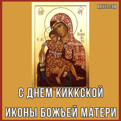 С днем Киккской иконы Божьей Матери (открытка, картинка, поздравление)