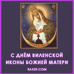 С днем Виленской иконы Божией Матери (открытка, картинка, поздравление)