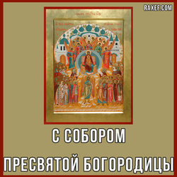 С собором Пресвятой Богородицы (открытка, картинка, поздравление)
