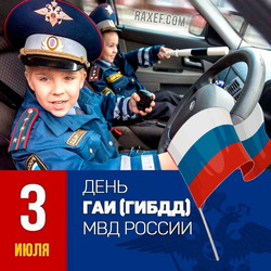 С днем ГАИ России (открытка, картинка, поздравление)