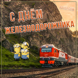 С днем железнодорожника (открытка, картинка, поздравление)