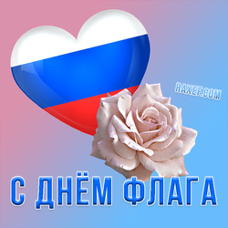 Открытка с флагом в виде сердечка и с розой!... День Государственного флага Российской Федерации! С днём флага России!