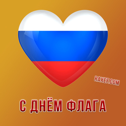 С днём флага России! (открытка, картинка, поздравление)
