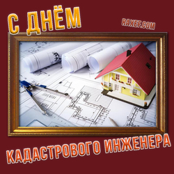 С днем кадастрового инженера в России (скачать открытку, картинку бесплатно)