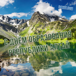 С днем образования Республики Алтай (скачать открытку, картинку бесплатно)