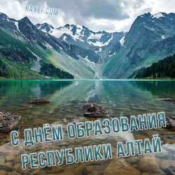 С днем образования Республики Алтай (открытка, картинка, поздравление)