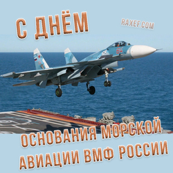 С днем основания морской авиации ВМФ России (открытка, картинка, поздравление)