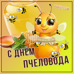 С днем пасечника, пчеловода! (открытка, картинка, поздравление)