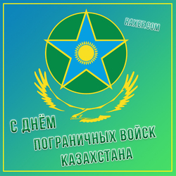 С днем пограничных войск Казахстана (открытка, картинка, поздравление)