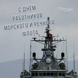 С днем работников морского и речного флота (скачать открытку, картинку бесплатно)