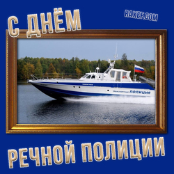 С днем речной полиции в России (скачать открытку, картинку бесплатно)