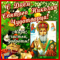 С днем Святого Николая Чудотворца (открытка, картинка, поздравление)