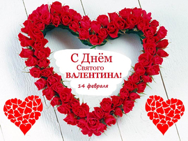 С 14 февраля, сднем святого Валентина! Открытка для любимого, для любимой! Скачать онлайн!