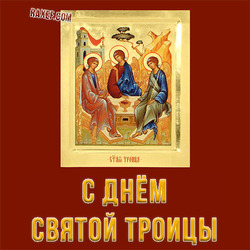 С днем Святой Троицы (открытка, картинка, поздравление)