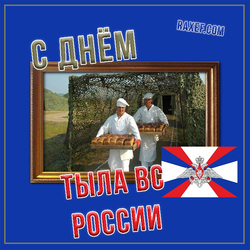 С днем Тыла Вооруженных Сил России (открытка, картинка, поздравление)