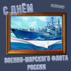 С днем военно-морского флота России (скачать открытку, картинку бесплатно)
