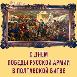 С днём воинской славы России! (открытка, картинка, поздравление)
