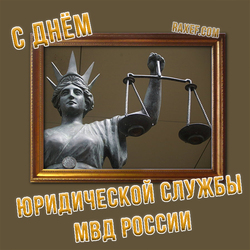 С днем юридической службы Министерства внутренних дел России (открытка, картинка, поздравление)