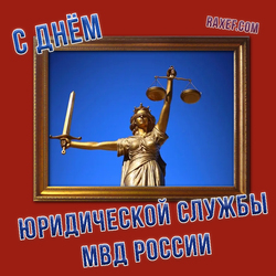 С днем юридической службы Министерства внутренних дел России (скачать открытку, картинку бесплатно)