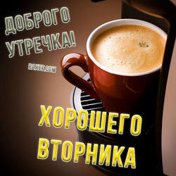Доброе утро вторника. Хорошего вторника! Доброго утречка! Открытка. Картинка.
