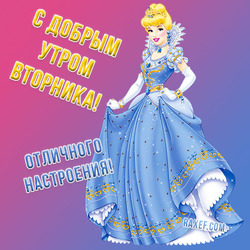 Доброе утро вторника! Диснеевская принцесса Золушка желает вам с картинки прекрасного настроения, и такого же чудесного дня желаю вам я!