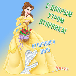 Доброе утро вторника, открытки, анимации и пожелания! С добрым утром вторника! Отличного дня! Открытка с диснеевской принцессой Белль!