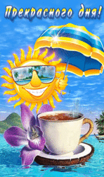 Красивая открытка, гиф, гифка с пожеланием прекрасного дня. Анимация с морем, солнцем, чашкой вкусного кофе на необитаемом острове!