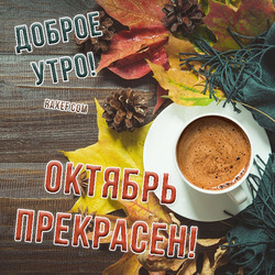 Доброго октябрьского утра. Доброе утро! Октябрь прекрасен! Всем желаю отличного осеннего дня и такого же превосходного настроения!