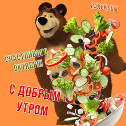 Доброго октябрьского утра! Открытка с медведем из мультика для детей Маша и Медведь!