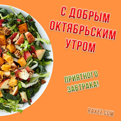 Доброго октябрьского утра! С добрым утром! Приятного завтрака! Осенний завтрак должен быть насыщен витаминами! Вот вам вкуснейшие овощи, фрукты и орехи!