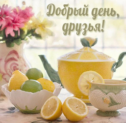 Добрый день, Дорогие друзья. Открытка, картинка для друзей с пожеланием прекрасного дня! Картинка с вкусным лимонным завтраком.