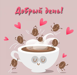 Доброго всем дня! Для вас красивая открытка на розовом фоне с мультяшной кружкой кофе и кофейными зернами!