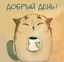 Добрый день. Открытка. Картинка. Красивая открытка с котиком и кружкой вкуснейшего кофе! Доброго всем дня!