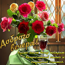 Картинка на тему доброго вечера! Красивая открытка с великолепным букетом разноцветных роз для вас!