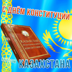 Красивая открытка на день конституции РК (Республики Казахстан)! Поздравляю всех казахстанцев со значимым государственным праздником! Желаю всему...