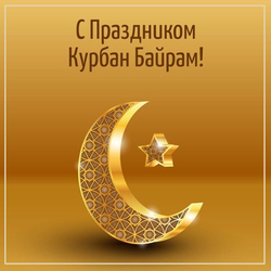 С праздником Курбан Айт (открытка, картинка, поздравление)