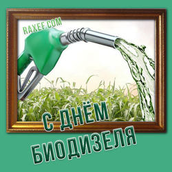 С международным днем биодизеля (открытка, картинка, поздравление)