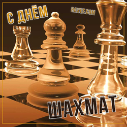С международным днем шахмат (открытка, картинка, поздравление)