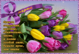 С 8 марта. Желаю всем дамам цвести и всегда радовать окружающий мир своей красотой!