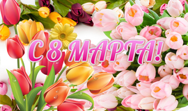 Открытка, картинка с цветами на 8 марта для милых женщин, девушек, девочек.