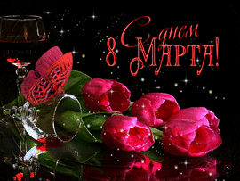 Открытка-гифка с тюльпанами и бабочкой на 8 марта для милых дам. С праздником!