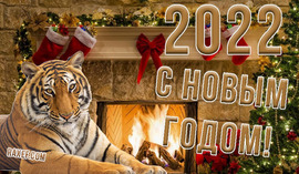 Открытка на новый 2022 год тигра! С новым годом, друзья! Желаю вам всем счастливо провести 2022 год!