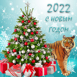 С новым 2022 годом! Открытка, красивая авторская картинка с тигром, новогодней ёлкой, подарками и снежинками. 