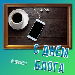Открытка на день блога! Картинка с картиной, на которой изображено кофе и смартфон с наушниками! Всех блогеров поздравляю с праздником!