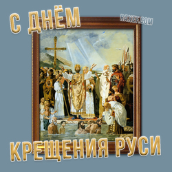 С днем крещения Руси (открытка, картинка, поздравление)