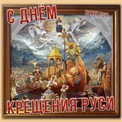 Красивая открытка на день крещения Руси! Поздравляю всех христиан с праздником крещения матушки России!