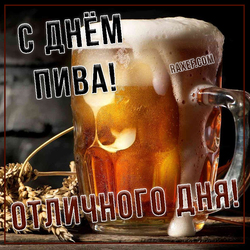 С днем пива (открытка, картинка, поздравление)