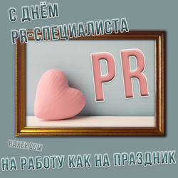 С днем PR-специалиста (открытка, картинка, поздравление)
