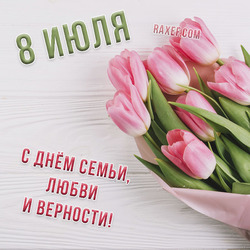 Открытка с нежными розовыми тюльпанами на день семьи, любви и верности!