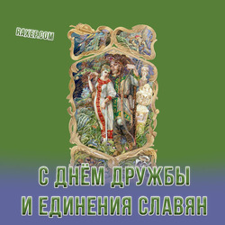 С днем дружбы и единения славян (открытка, картинка, поздравление)